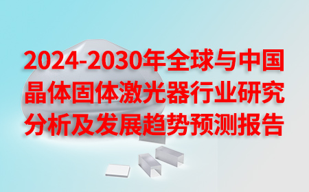 2024-2030年全球與中國晶體固體激光器行業(yè)研究分析及發(fā)展趨勢預(yù)測報(bào)告