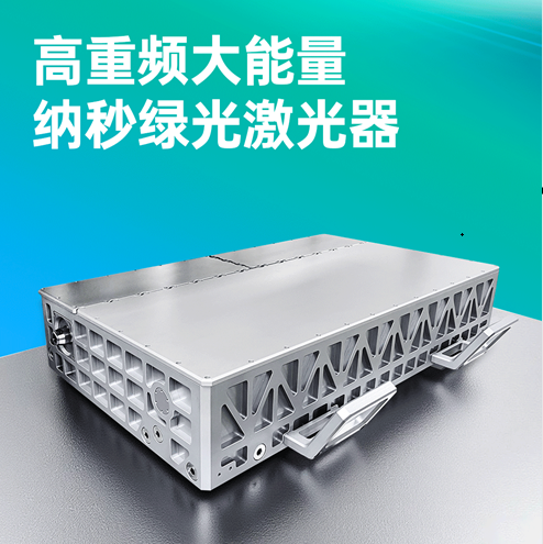 突破極限！晶眾光電高重頻大能量納秒綠光激光器，賦能精密制造與科研創(chuàng)新